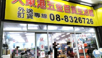 大东港五金百货 - 928台湾屏東縣東港鎮博愛街280號