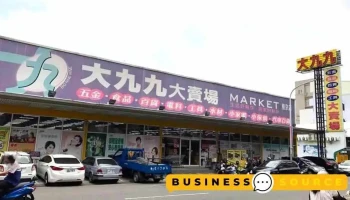 大九九大卖场 南京店 - 嘉義市