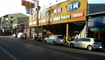 大俗賣五金百貨食品大賣場-員林店 - Changhua County, Yuanlin City