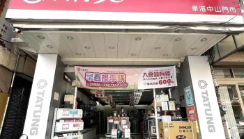 大同3c 东港中山门市 - 928台湾屏東縣東港鎮中山路61號