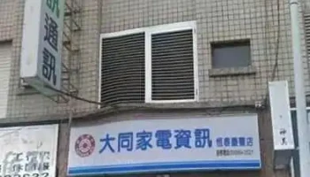 大同家電恆春慶豐店 - 946台湾屏東縣恆春鎮省北路57號