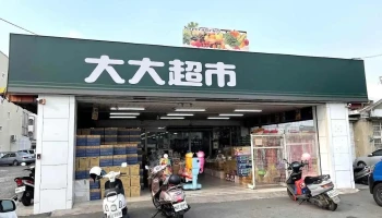 大大购物中心 - Yunlin County, Citong Township