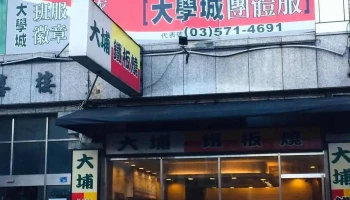 大学城团体服设计公司-新竹店 - 新竹市