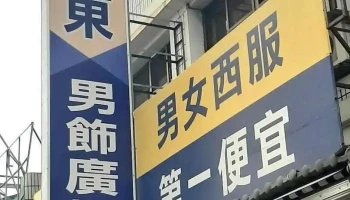 大屏东男饰广场 - Pingtung County, Pingtung City