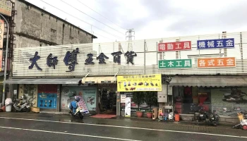 大師傅五金百貨-五金批發/水電材料/衛浴設備/照明設備/電動工具/農機園藝 - 269台湾宜蘭縣冬山鄉冬山路三段492號
