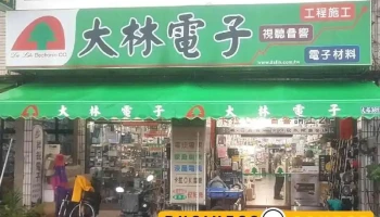 大林电子 - 高雄市