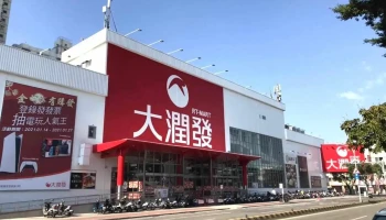 大润发台南店 - Tainan City, North District