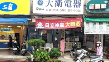 大維電器 - 高雄市