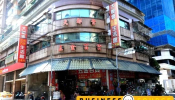 大都会生活馆五金行 - 220台湾台灣板橋區四維路255號