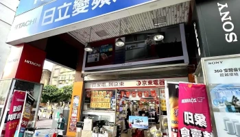 大金泰一电器 - 台北市
