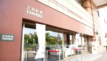 天和鲜物‧华山旗舰店 - Taipei City, Zhongzheng District