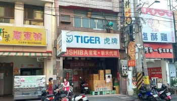 奇展电料行 - 彰化縣員林市