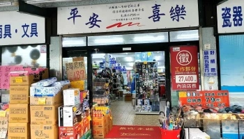 好管家五金百貨大賣場 礁溪店 - 262台湾宜蘭縣礁溪鄉礁溪路三段356-1號
