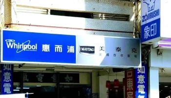 如意电气行 - 台東縣台東市