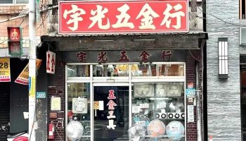 宇光五金行 - 新北市