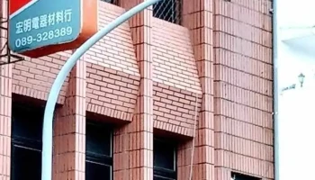 宏明电器材料行 - 台東縣台東市