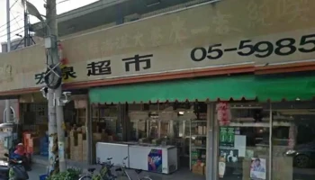 宏泉超市 - Yunlin County, Erlun Township