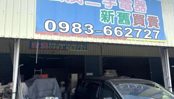 宏茂二手家電 - 630台湾雲林縣斗南鎮光華路139號之3