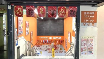 家乐福超市 台北仁爱二店 - Taipei City, Da’An District