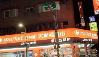 家乐福超市 台北锦州店 - Taipei City, Zhongshan District