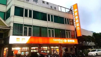 家乐福超市 后龙中山店 - Miaoli County, Houlong Township