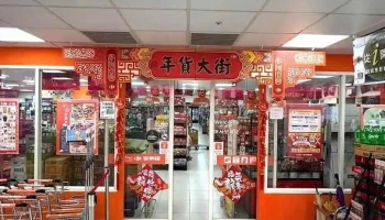 家乐福超市 大安临江店 - Taipei City, Da’An District