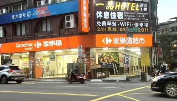 家乐福超市 桃园复兴店 - Taoyuan City, Taoyuan District