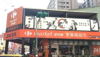 家乐福超市 桃园龙安店 - Taoyuan City, Taoyuan District