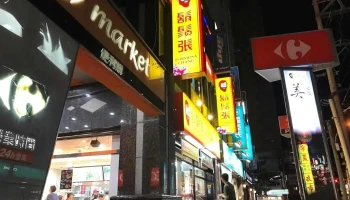 家樂福超市 南竹店 Carrefour Market Nan Chu Store - Taoyuan City, Luzhu District