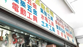 富元五金行 - 台南市