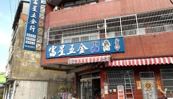 富星五金行 - 彰化縣員林市