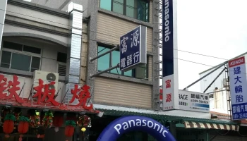 富源电器行 - 台東縣台東市