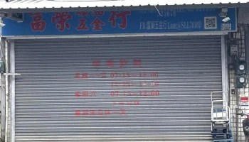 富荣矿油五金行 - 台東縣台東市