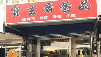 寶玄齋藝品 - Penghu County, 馬公