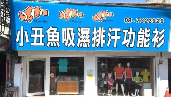 小丑魚吸濕排汗衫∣團體服飾–屏東店 - Pingtung County, Pingtung City