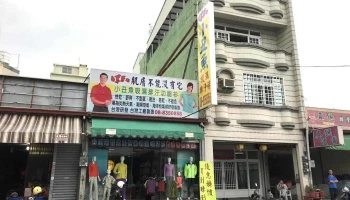 小丑鱼服饰东港店 - Pingtung County, Donggang Township