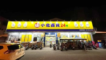小北百貨-屏東東港明德店 Showba - 928台湾屏東縣東港鎮明德二街57號
