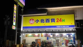 小北百貨-桃園八德店 Showba - 桃園市