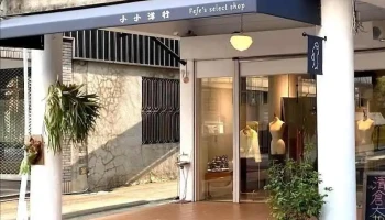 小小洋行 Fefe's Select Shop - Nantou County, Puli Township