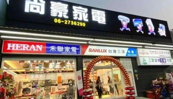 尚豪家电馆 - 台南市