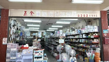 展弘五金大卖场 - 新北市