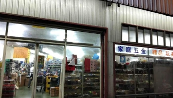 巧新五金百货卖场 建新店 - 桃園市