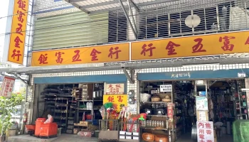 巨富五金行 - 桃園市