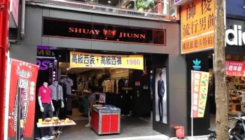 帥俊流行男飾(西裝專賣店)/台北平價西裝/客製西服/襯衫專賣/西裝褲/襯衫/領帶/西裝外套 - 台北市