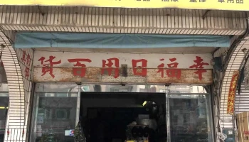 幸福五金钓具百货 - 209連江縣介壽村228號