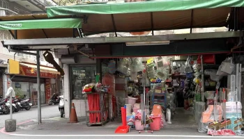 庆源五金行 - 新北市