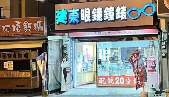 建东钟表眼镜行 - Pingtung County, Hengchun Township