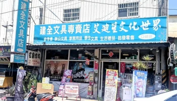 建全文具店 - 653台湾雲林縣口湖鄉中正路一段194號