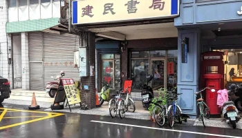 建民書局-員林店（彩色/黑白列印輸出-掃描-傳真） - 彰化縣員林市