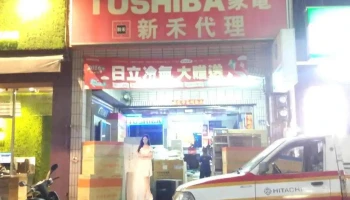 彰笙电器行 - 彰化縣彰化市